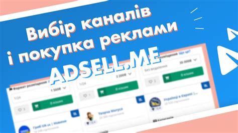 adsell біржа|Вибір каналів та покупка реклами .